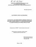 Фалунина, Елена Васильевна. Структура взаимосвязи личностного и профессионального самоопределения студентов педагогических вузов: дис. кандидат психологических наук: 19.00.07 - Педагогическая психология. Москва. 2005. 198 с.