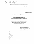 Карпушина, Людмила Валентиновна. Структура жизненных ценностей различных социальных групп студентов вузов: дис. кандидат психологических наук: 19.00.05 - Социальная психология. Самара. 2003. 182 с.