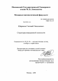 Шириков, Евгений Николаевич. Структура жордановой плоскости: дис. кандидат физико-математических наук: 01.01.06 - Математическая логика, алгебра и теория чисел. Москва. 2008. 97 с.