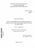 Морозова, Инна Ивановна. Структура зооперифитона и его информативность в оценке качества воды разнотипных водных объектов бассейна Енисея: дис. кандидат биологических наук: 03.02.10 - Гидробиология. Красноярск. 2010. 140 с.