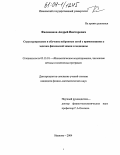 Филимонов, Андрей Викторович. Структурирование и обучение нейронных сетей с применениями к задачам физической химии и медицины: дис. кандидат физико-математических наук: 05.13.18 - Математическое моделирование, численные методы и комплексы программ. Иваново. 2004. 86 с.