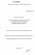 Пичугин, Игорь Сергеевич. Структурирование опционных продуктов на основе метода оптимизации конечных денежных выплат: дис. кандидат экономических наук: 08.00.10 - Финансы, денежное обращение и кредит. Москва. 2007. 154 с.