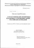 Напольнов, Андрей Викторович. Структурирование первичных публичных размещений акций российских компаний: дис. кандидат экономических наук: 08.00.10 - Финансы, денежное обращение и кредит. Москва. 2011. 227 с.