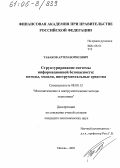 Табаков, Артем Борисович. Структурирование системы информационной безопасности: методы, модели, инструментальные средства: дис. кандидат экономических наук: 08.00.13 - Математические и инструментальные методы экономики. Москва. 2005. 130 с.