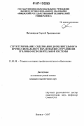 Наговицын, Сергей Грацианович. Структурирование содержания дополнительного профессионального образования сотрудников уголовно-исполнительной системы: дис. кандидат педагогических наук: 13.00.08 - Теория и методика профессионального образования. Ижевск. 2007. 198 с.