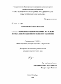 Овчинникова, Елена Николаевна. Структурирование учебного пособия на основе логико-информационного подхода к обучению: дис. кандидат педагогических наук: 13.00.01 - Общая педагогика, история педагогики и образования. Санкт-Петербург. 2008. 209 с.