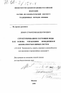 Зенин, Станислав Валентинович. Структурированное состояние воды как основа управления поведением и безопасностью живых систем: дис. доктор биологических наук: 05.26.02 - Безопасность в чрезвычайных ситуациях (по отраслям наук). Москва. 1999. 208 с.