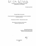 Чепурная, Ирина Анатольевна. Структурированные электродные ансамбли на основе полимерных металлокомплексов: дис. кандидат химических наук: 02.00.01 - Неорганическая химия. Санкт-Петербург. 2003. 127 с.