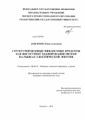 Анисимова, Юлия Алексеевна. Структурированные финансовые продукты как инструмент хеджирования рисков на рынках электрической энергии: дис. кандидат экономических наук: 08.00.10 - Финансы, денежное обращение и кредит. Йошкар-Ола. 2012. 168 с.