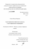 Глухов, Михаил Юрьевич. Структурированные финансовые продукты в системе финансового инжиниринга: дис. кандидат экономических наук: 08.00.10 - Финансы, денежное обращение и кредит. Москва. 2007. 214 с.