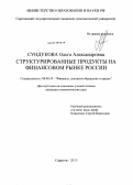 Сундукова, Ольга Александровна. Структурированные продукты на финансовом рынке России: дис. кандидат экономических наук: 08.00.10 - Финансы, денежное обращение и кредит. Саратов. 2013. 141 с.