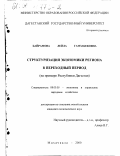 Байрамова, Лейла Гамзабековна. Структуризация экономики региона в переходный период: На примере Республики Дагестан: дис. кандидат экономических наук: 08.00.05 - Экономика и управление народным хозяйством: теория управления экономическими системами; макроэкономика; экономика, организация и управление предприятиями, отраслями, комплексами; управление инновациями; региональная экономика; логистика; экономика труда. Махачкала. 2000. 202 с.