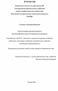 Стаханов, Александр Борисович. Структуризация промышленности под воздействием научно-технического прогресса: дис. кандидат экономических наук: 08.00.05 - Экономика и управление народным хозяйством: теория управления экономическими системами; макроэкономика; экономика, организация и управление предприятиями, отраслями, комплексами; управление инновациями; региональная экономика; логистика; экономика труда. Москва. 2006. 182 с.