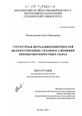 Никитушкина, Ольга Николаевна. Структурная деградация поверхностей железоуглеродных сплавов и алюминия при высокоскоростных ударах: дис. кандидат физико-математических наук: 01.04.07 - Физика конденсированного состояния. Москва. 2002. 112 с.