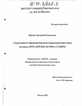 Иванов, Дмитрий Валерьевич. Структурная и функциональная характеристика генов человека RFP2, RFP2OS, KCNRG и C13ORF1: дис. кандидат биологических наук: 03.00.15 - Генетика. Москва. 2003. 201 с.