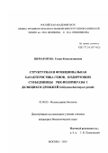 Шематорова, Елена Константиновна. Структурная и функциональная характеристика генов, кодирующих субъединицы РНК-полимеразы I делящихся дрожжей Schizosaccharomyces pombe: дис. кандидат биологических наук: 03.00.03 - Молекулярная биология. Москва. 2001. 130 с.