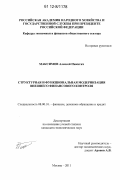 Максимов, Алексей Никитич. Структурная и функциональная модернизация внешнего финансового контроля: дис. кандидат экономических наук: 08.00.10 - Финансы, денежное обращение и кредит. Москва. 2011. 144 с.