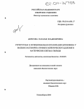 Дорогова, Наталья Владимировна. Структурная и функциональная организация цитокинеза у высших растений на примере мейотического деления в материнских клетках пыльцы: дис. кандидат биологических наук: 03.00.25 - Гистология, цитология, клеточная биология. Новосибирск. 2003. 133 с.