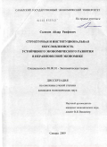 Салихов, Айдар Раифович. Структурная и институциональная обусловленность устойчивого экономического развития в неравновесной экономике: дис. кандидат экономических наук: 08.00.01 - Экономическая теория. Самара. 2009. 189 с.