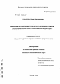 Казакова, Мария Владимировна. Структурная и конъюнктурная составляющие темпов экономического роста в Российской Федерации: дис. кандидат экономических наук: 08.00.05 - Экономика и управление народным хозяйством: теория управления экономическими системами; макроэкономика; экономика, организация и управление предприятиями, отраслями, комплексами; управление инновациями; региональная экономика; логистика; экономика труда. Москва. 2009. 180 с.