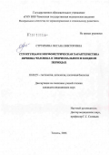 Струихина, Оксана Викторовна. Структурная и морфометрическая характеристика яичника человека в эмбриональном и плодном периодах: дис. кандидат биологических наук: 03.00.25 - Гистология, цитология, клеточная биология. Тюмень. 2006. 120 с.