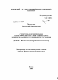 Верхозин, Анатолий Николаевич. Структурная интерпретация магнитооптических свойств вещества в конденсированном и газообразном состоянии: дис. доктор физико-математических наук: 01.04.07 - Физика конденсированного состояния. Псков. 2008. 286 с.