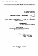 Гамзаева, Рафина Саидметовна. Структурная изменчивость апексов ячменя в онтогенезе: дис. кандидат биологических наук: 03.00.12 - Физиология и биохимия растений. Санкт-Петербург. 1999. 160 с.