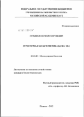 Гурьянов, Сергей Георгиевич. Структурная характеристика белка YB-1: дис. кандидат биологических наук: 03.01.03 - Молекулярная биология. Пущино. 2012. 123 с.