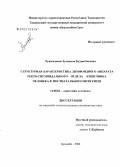 Хушкадамов, Зулмакон Кудратбекович. Структурная характеристика лимфоидного аппарата ректо-сигмоидального отдела кишечника человека в постнатальном онтогенезе: дис. кандидат медицинских наук: 14.00.02 - Анатомия человека. Душанбе. 2004. 178 с.