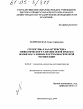 Величанская, Анна Генриховна. Структурная характеристика симпатического ганглия белой крысы в норме и в условиях посттравматической регенерации: дис. кандидат биологических наук: 03.00.25 - Гистология, цитология, клеточная биология. Нижний Новгород. 2004. 116 с.