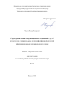 Чаусов Федор Федорович. Структурная химия координационных соединений s-, p-, d- и f-металлов с нитрило-трис-метиленфосфоновой кислотой и функциональные материалы на их основе: дис. доктор наук: 02.00.01 - Неорганическая химия. ФГБОУ ВО «Казанский национальный исследовательский технологический университет». 2021. 622 с.