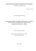 Долгушин Федор Михайлович. Структурная химия молекулярных архитектур «гость-хозяин» на основе металлосодержащих (М = HgII, CuI, AgI) макроциклических кислот Льюиса: дис. доктор наук: 02.00.04 - Физическая химия. ФГБУН Институт элементоорганических соединений им. А.Н. Несмеянова Российской академии наук. 2018. 429 с.