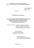 Панеш, Каплан Мугдинович. Структурная модернизация птицепродуктового подкомплекса АПК региона на основе интеграционных трансформаций: на материалах Республики Адыгея: дис. кандидат наук: 08.00.05 - Экономика и управление народным хозяйством: теория управления экономическими системами; макроэкономика; экономика, организация и управление предприятиями, отраслями, комплексами; управление инновациями; региональная экономика; логистика; экономика труда. Майкоп. 2014. 176 с.