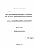 Маршенкулов, Мурат Асланович. Структурная модернизация зернового подкомплекса АПК региона: на примере Кабардино-Балкарской республики: дис. кандидат экономических наук: 08.00.05 - Экономика и управление народным хозяйством: теория управления экономическими системами; макроэкономика; экономика, организация и управление предприятиями, отраслями, комплексами; управление инновациями; региональная экономика; логистика; экономика труда. Владикавказ. 2012. 158 с.