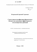 Петровский, Арсений Сергеевич. Структурная модификация ферментных белков для изменения эффективности катализируемых реакций: дис. кандидат биологических наук: 03.01.06 - Биотехнология (в том числе бионанотехнологии). Москва. 2012. 160 с.