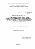 Маркелова, Полина Павловна. Структурная, морфометрическая и иммуногистохимическая характеристика кожного регенерата и иммунокомпетентных органов на фоне локального воздействия температурного фактора (экспериментальное исследован: дис. кандидат наук: 03.03.04 - Клеточная биология, цитология, гистология. Оренбург. 2014. 135 с.