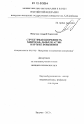 Попугаев, Андрей Борисович. Структурная однородность микроканальных пластин и пути ее повышения: дис. кандидат технических наук: 05.27.02 - Вакуумная и плазменная электроника. Нальчик. 2012. 123 с.