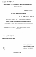 Маракулин, Вячеслав Вениаминович. Структурная оптимизация радиоэлектронных устройств топологическими методами в многомерном пространстве показателей качества на примере электронных стабилизаторов: дис. кандидат технических наук: 05.12.17 - Радиотехнические и телевизионные системы и устройства. Ленинград. 1984. 307 с.