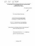 Постовалова, Ирина Павловна. Структурная оптимизация сложных сетевых проектов: дис. кандидат физико-математических наук: 05.13.18 - Математическое моделирование, численные методы и комплексы программ. Челябинск. 2005. 117 с.