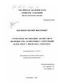 Березиков, Евгений Викторович. Структурная организация, экспрессия и эволюция гена, кодирующего секреторный белок ssp160 у видов рода Chironomus: дис. кандидат биологических наук: 03.00.25 - Гистология, цитология, клеточная биология. Новосибирск. 2000. 113 с.