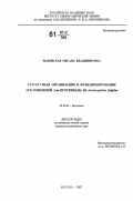 Маховская, Оксана Владимировна. Структурная организация и функционирование АТР-зависимой Lon-протеиназы из Archaeoglobus fulgidus: дис. кандидат химических наук: 03.00.04 - Биохимия. Москва. 2007. 148 с.