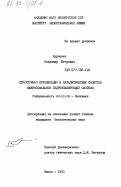 Курченко, Владимир Петрович. Структурная организация и каталитические свойства микросомальной гидроксилирующей системы: дис. кандидат биологических наук: 03.00.04 - Биохимия. Минск. 1983. 187 с.