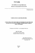 Раевская, Наталья Михайловна. Структурная организация и особенности экспрессии генов CPLX2 и MAP1B, активно функционирующих в мозге человека: дис. кандидат биологических наук: 03.00.03 - Молекулярная биология. Москва. 2007. 126 с.