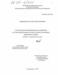 Родионова, Наталья Александровна. Структурная организация кристаллических О,О,-диалкилдитиофосфатных комплексов меди(II), никеля(II) и кадмия: дис. кандидат химических наук: 02.00.01 - Неорганическая химия. Благовещенск. 2005. 133 с.