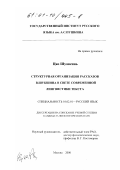 Цяо Шуансинь. Структурная организация рассказов В. Шукшина в свете современной лингвистики текста: дис. кандидат филологических наук: 10.02.01 - Русский язык. Москва. 2000. 154 с.