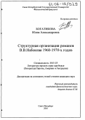 Богатикова, Юлия Александровна. Структурная организация романов В.В. Набокова 1960 - 1970-х годов: дис. кандидат филологических наук: 10.01.03 - Литература народов стран зарубежья (с указанием конкретной литературы). Санкт-Петербург. 2005. 231 с.