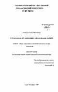 Рыбакова, Елена Николаевна. Структурная организация самосознания матери: дис. кандидат психологических наук: 19.00.01 - Общая психология, психология личности, история психологии. Санкт-Петербург. 2007. 280 с.