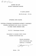 Мартынкина, Лариса Павловна. Структурная организация транскрипционно-активного и неактивного хроматина соматического ядра BURSARIA TRUNCATELIA на разных стадиях жизненного цикла: дис. кандидат биологических наук: 03.00.03 - Молекулярная биология. Москва. 1984. 143 с.