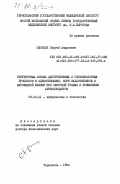 Сморщок, Сергей Андреевич. Структурная основа деструктивных и регенераторных процессов в аденогипофизе, коре надпочечников и щитовидной железы при ожоговой травме и применении антиоксидантов: дис. доктор биологических наук: 03.00.11 - Эмбриология, гистология и цитология. Тернополь. 1984. 447 с.