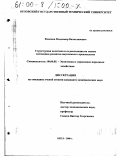 Кононов, Владимир Вячеславович. Структурная политика и ее реализация на основе мотивации развития наукоемкого производства: дис. кандидат экономических наук: 08.00.05 - Экономика и управление народным хозяйством: теория управления экономическими системами; макроэкономика; экономика, организация и управление предприятиями, отраслями, комплексами; управление инновациями; региональная экономика; логистика; экономика труда. Орел. 2000. 232 с.